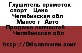 Глушитель прямоток спорт › Цена ­ 1 500 - Челябинская обл., Миасс г. Авто » Продажа запчастей   . Челябинская обл.